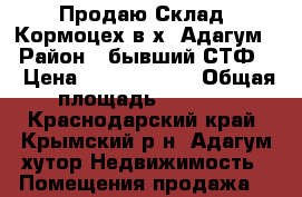 Продаю Склад, Кормоцех в х. Адагум  › Район ­ бывший СТФ-2 › Цена ­ 12 000 000 › Общая площадь ­ 1 050 - Краснодарский край, Крымский р-н, Адагум хутор Недвижимость » Помещения продажа   